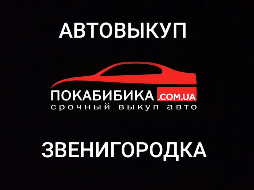 Выкуп авто Звенигородка