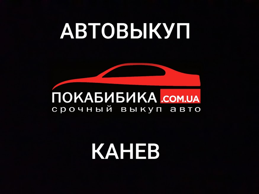 Выкуп авто Канев