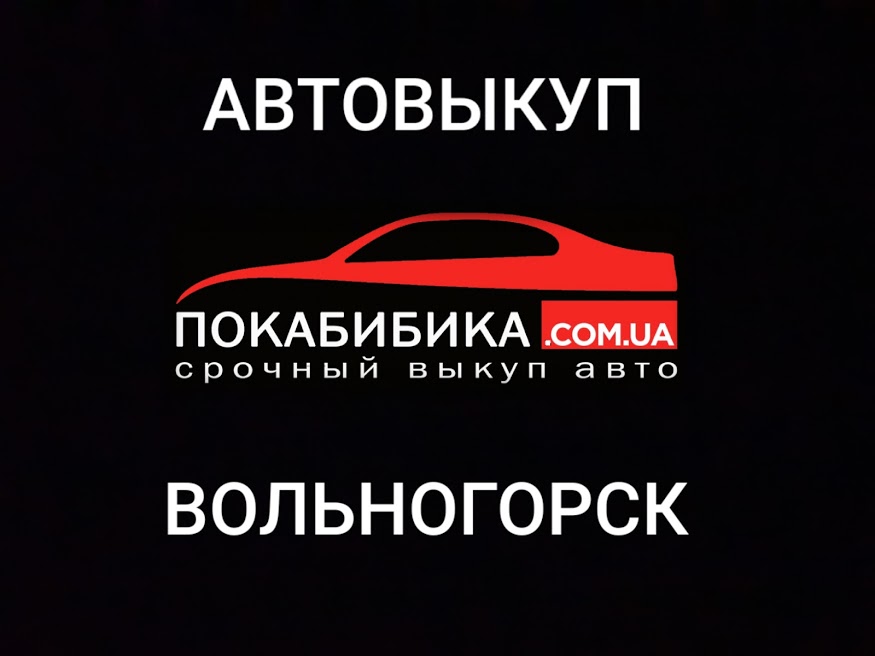 Выкуп авто Вольногорск