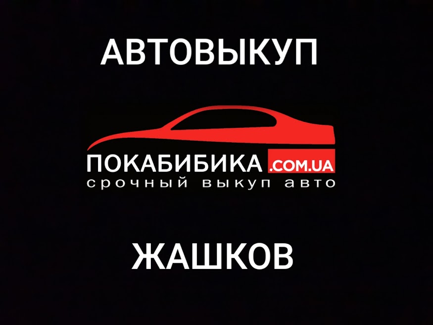 Выкуп авто Жашков