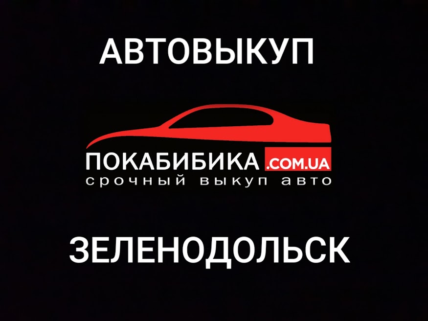 Выкуп авто Зеленодольск