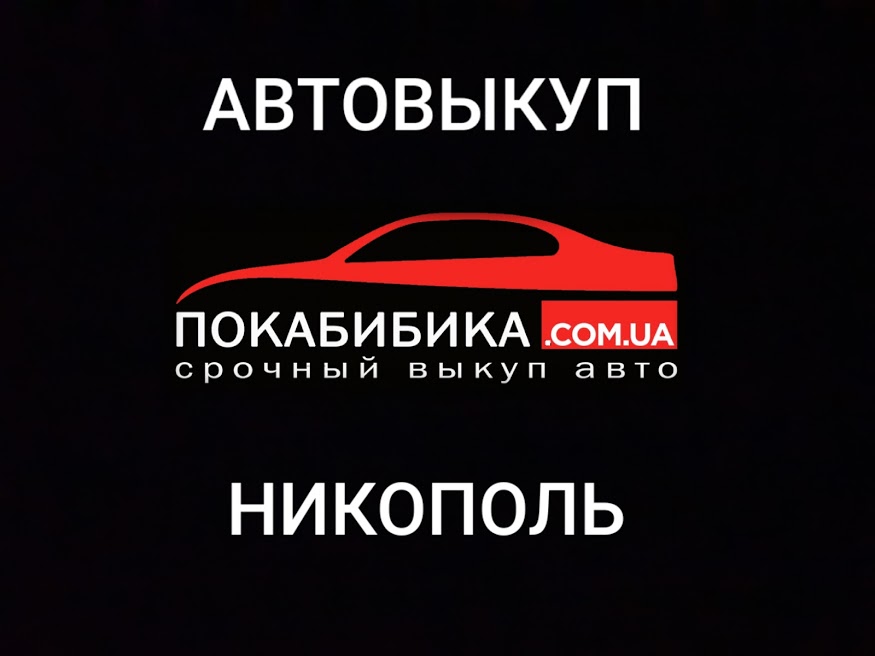 Выкуп авто Никополь