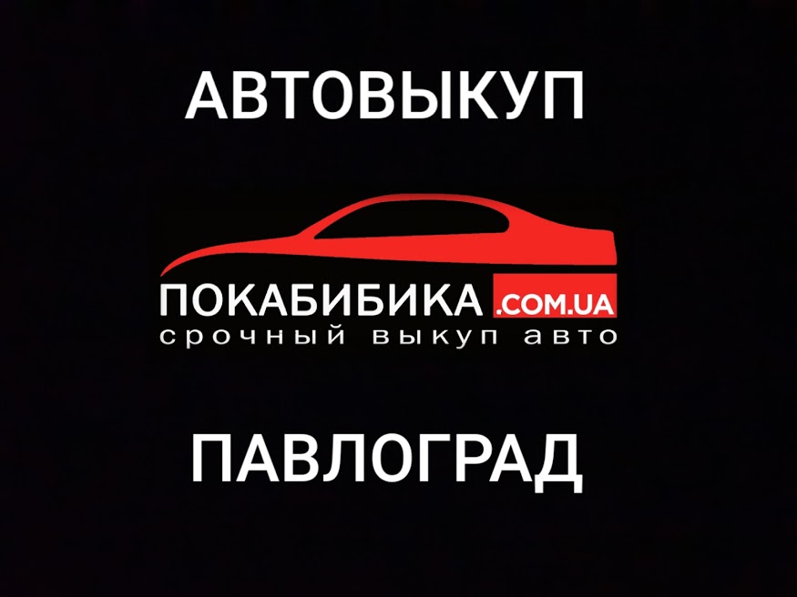 Выкуп авто Павлоград