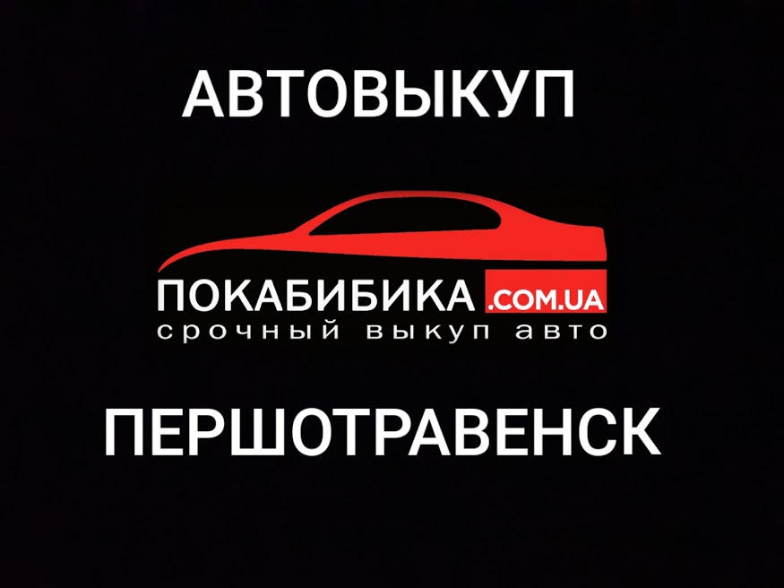 Выкуп авто Першотравенск