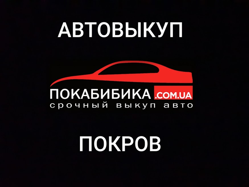 Выкуп авто Покров (Орджоникидзе)