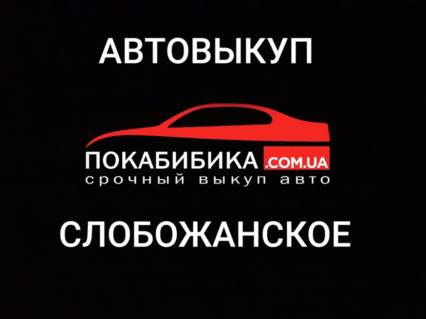 Выкуп авто Слобожанское (Юбилейное)