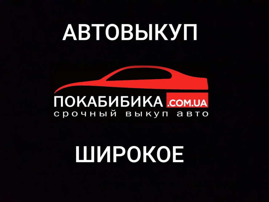 Выкуп авто Широкое