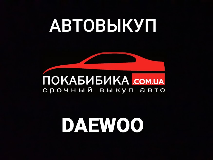 Автовыкуп Daewoo
