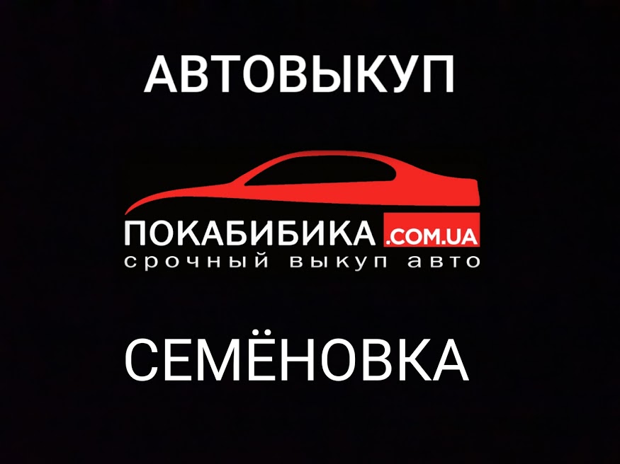 Автовыкуп Семёновка