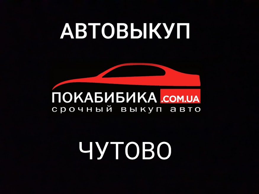 Автовыкуп Чутово