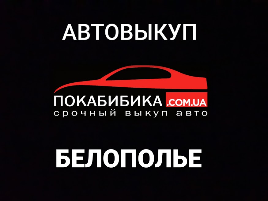 Автовыкуп Белополье