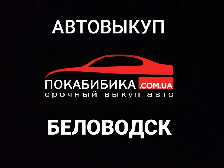 Автовыкуп Беловодск