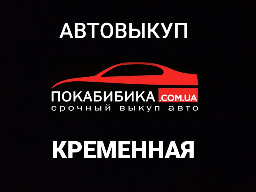 Автовыкуп Кременная