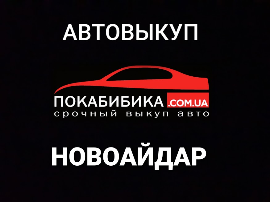 Автовыкуп Новоайдар