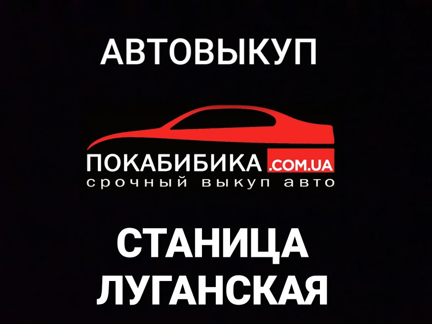 Автовыкуп Станица Луганская