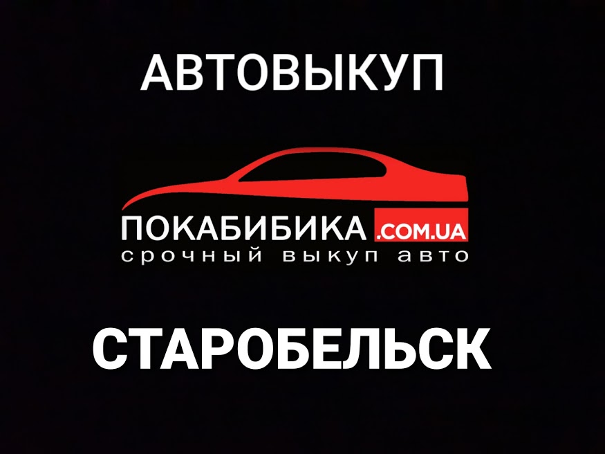 Автовыкуп Старобельск